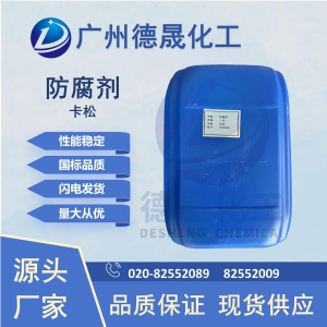 卡松 防腐剂